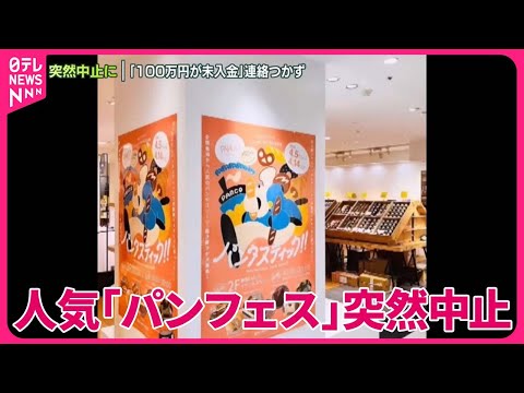 【突然】「約100万円が未入金」連絡つかず…主催者「事業停止」に出店者“混乱”　人気「パンフェス」突然中止に