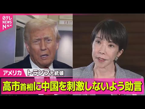【アメリカ】トランプ大統領、高市首相に中国を刺激しないよう助言 米報道/ホワイトハウス近くで州兵2人が銃撃され重体　アフガニスタン国籍の容疑者拘束── 国際ニュースライブ（日テレNEWS LIVE）