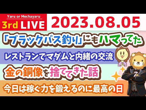 学長お金の雑談ライブ3rd　今日は稼ぐ力を鍛えるのに最高の日&amp;金の銅像を捨ててきた話&amp;レストランでマダムと内緒の交流【8月5日 8時45分まで】