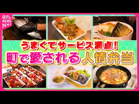 【人気】安くてウマい！町で愛される人情弁当『every.特集』