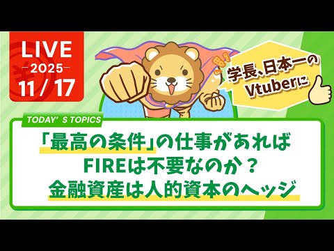 【今週も頑張ろうぜ！】「最高の条件」の仕事があれば、FIREは不要なのか？金融資産は人的資本のヘッジ&amp;学長、日本一のVtuberになりました。みんなありがとう〜！【11月17日8時30分まで】