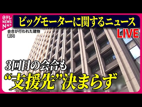 【ライブ】『ビッグモーターに関するニュース』ビッグモーターと銀行団 きょう3回目の会合も“支援先”決まらず　など 　ニュースまとめライブ（日テレNEWS LIVE）