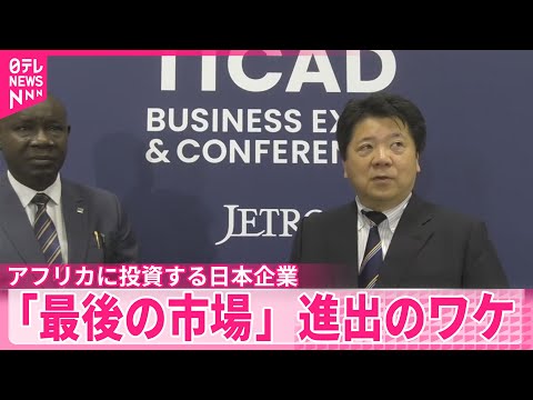 【最後の市場】進出のワケ　アフリカに投資する日本企業、HIV・エイズ撲滅へ出資