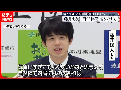 【藤井聡太七冠】将棋「王位」防衛から一夜明け…八冠挑戦へ心境