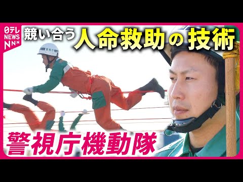 【警視庁機動隊】驚異のスピード！&quot;人命救助の技術&quot;を競うレスキュー競技大会