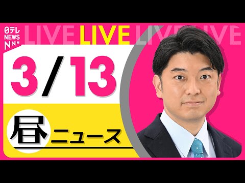 【昼 ニュースライブ】最新ニュースと生活情報（3月13日） ──THE LATEST NEWS SUMMARY（日テレNEWS LIVE）