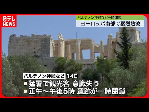 【猛烈な熱波】ヨーロッパ南部…各地40℃で超え　ギリシャではパルテノン神殿など一時閉鎖