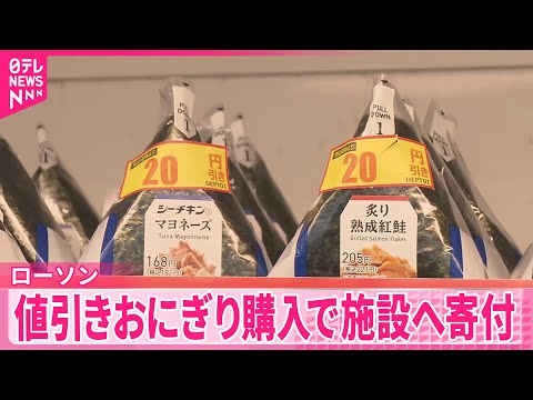 【ローソン】値引きおにぎり購入で福祉施設へ寄付の取り組み