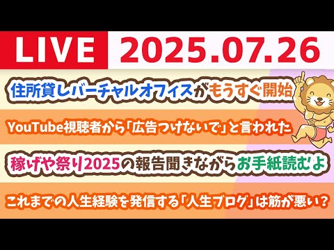 【視聴者プレゼント企画】お金の勉強を頑張るみんなに、ワシからプレゼント&amp;稼げや祭り2025の報告聞きながら、視聴者さんからのお手紙読むよ【7月26日8時30分まで】