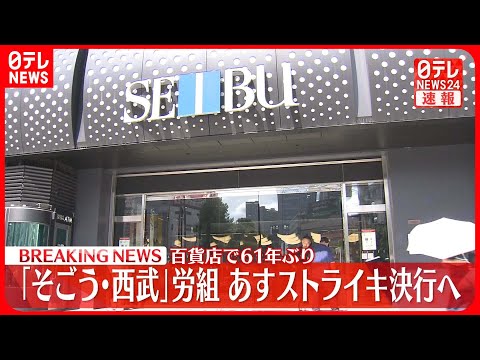 【速報】そごう・西武労働組合　ストライキ実施決定　あす終日、西武池袋本店が全館休業