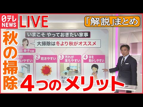 【解説ライブ】“大掃除”同じ「嫌」なら秋のほうがいいワケ / 「群衆雪崩」どう身を守る？ / リユース家電“発火”も……使用前「5つのチェックポイント」　――など （日テレNEWS LIVE）