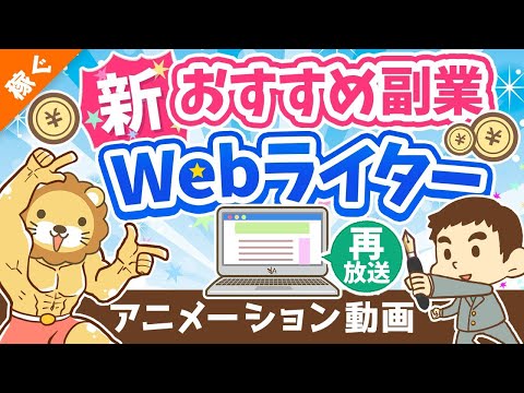 【再放送】【月3万円の稼ぎ方】副業Webライターの「魅力」「落とし穴」を徹底解説【稼ぐ 実践編】：（アニメ動画）第259回