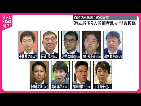 【自民党総裁選】過去最多の9人…候補者乱立で“混戦模様” 今後の展望は？