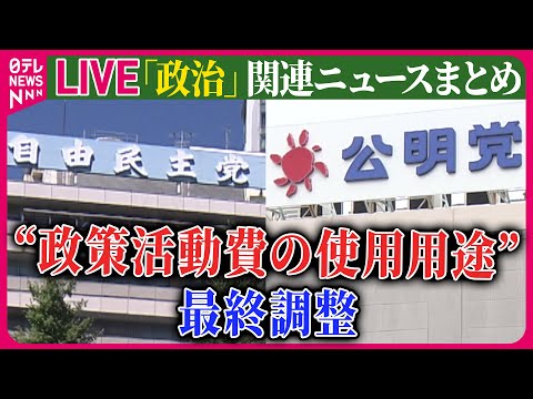 【ライブ】『政治に関するニュース』自民・公明“政策活動費の使途公開”めぐり最終調整 ──政治ニュースまとめライブ（日テレNEWS LIVE）