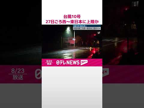 【台風10号】発達し北上 27日ごろ西～東日本に上陸のおそれ #shorts