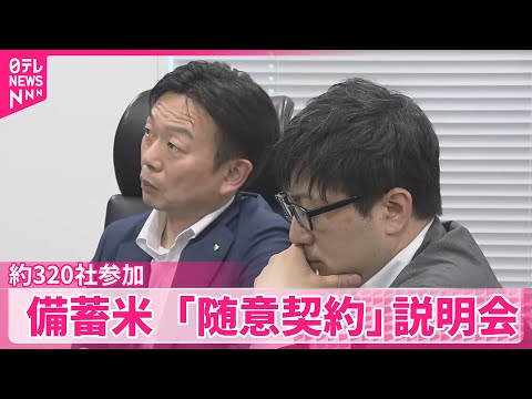 【備蓄米】「随意契約」説明会に約320社が参加