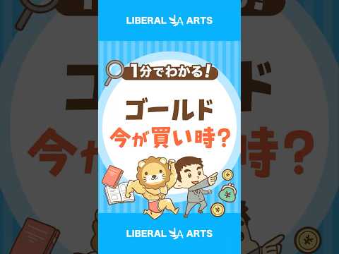 【需要高】金（ゴールド）は今すぐ買うべき？ #shorts