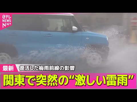 【天気】関東で突然の“激しい雷雨”　復活した梅雨前線の影響── 社会ニュースライブ （日テレNEWS LIVE）