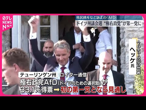 【ドイツ州議会選】極右政党が初の第一党になる見通し