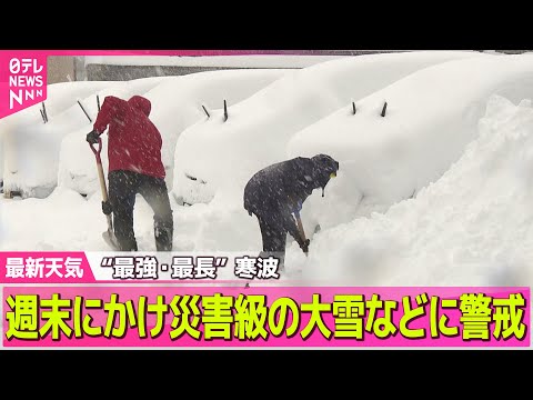 【最新天気】“今季最強”寒波のピーク続く…記録的大雪に　「交通障害」警戒を／北陸山沿いで雪の降り方強まる　週末にかけ災害級の大雪などに警戒