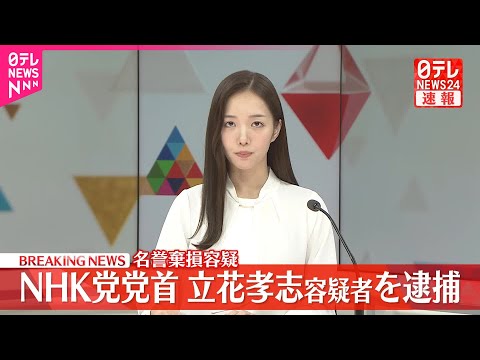 【速報】NHK党・党首の立花孝志容疑者（58）を名誉毀損容疑で逮捕　兵庫県警