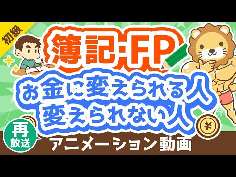 【再放送】【違い5選】簿記・FPの知識を資産形成に「活かせる人」と「活かせない人」の違いを解説【お金の勉強 初級編】：（アニメ動画）第279回
