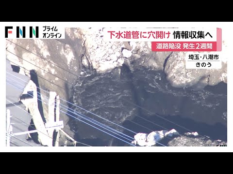 埼玉・八潮市の道路陥没事故から2週間…トラック運転手の74歳男性は依然安否不明　下水道管の中で“運転席”見つかるも捜索難航