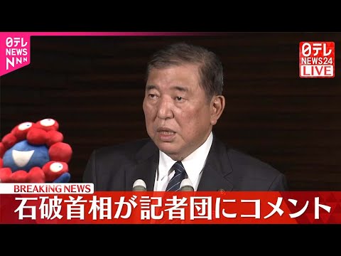 【速報】阪神・淡路大震災から30年 石破首相が記者団にコメント