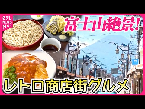 【富士山絶景】こだわり蕎麦＆懐かし洋食！レトロ商店街の人気店『every.特集』