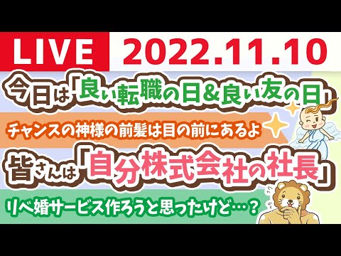 学長お金の雑談ライブ　今日は「良い転職の日&amp;良い友の日」&amp;リベ婚サービス作ろうと思ったけど…？【11月10日 8時15分頃まで】