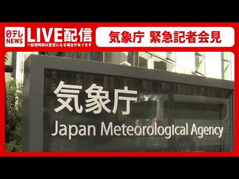 【ライブ】気象庁 記者会見――鳥島で発生した地震、伊豆諸島 津波注意報など（日テレNEWS LIVE）