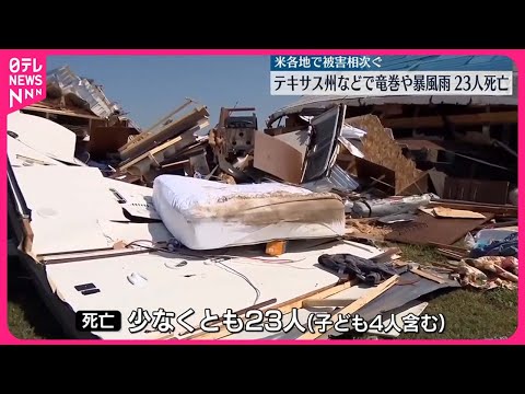 【4州で竜巻や暴風雨】アメリカ南部テキサス州など…少なくとも23人死亡