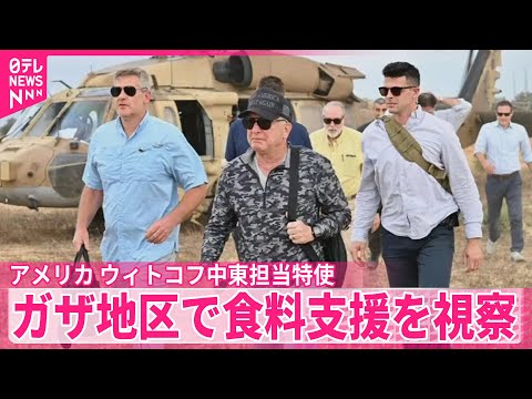 【アメリカ】ウィトコフ中東担当特使　ガザ地区で食料支援状況を視察