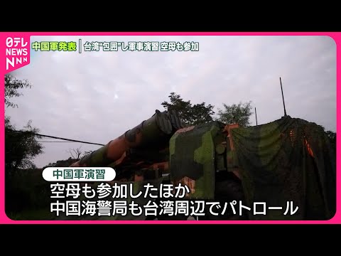 【中国軍】台湾“包囲”し軍事演習行ったと発表 空母も参加