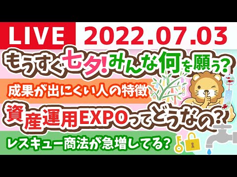 学長お金の雑談ライブ　もうすぐ七夕！みんな何を願う？【7月3日 10時まで】