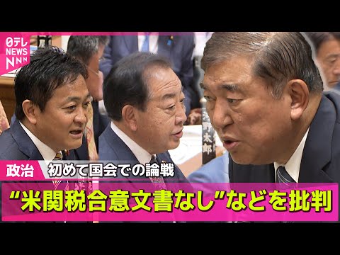 【政治ニュース】野党側“米関税合意文書なし”などを批判 ── 政治まとめニュースライブ （日テレNEWS LIVE）