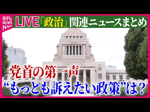 【ライブ】『政治に関するニュース』【ひと目で分かる政策比較】物価高対策　各政党の違いは？/第50回衆議院選挙公示　女性は314人が届け出　など──（日テレNEWS LIVE）