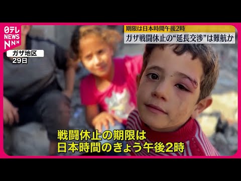 【ガザ戦闘休止】“延長交渉”難航か 日本時間午後2時に期限迫る