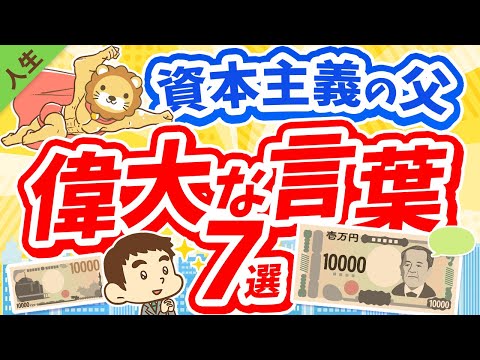 第143回 【新1万円札の顔】日本の資本主義の父に学ぶ「お金稼ぎの本質」について解説【論語と算盤】【人生論】