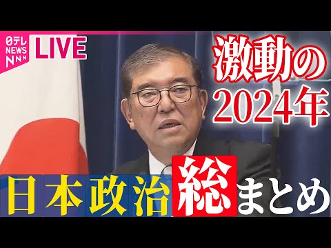 【ライブ】『激動の2024年 日本政治ダイジェスト』　総裁選 / 石破新内閣 / “政治とカネ” / 政治資金規正法改正 / 台湾有事 など──政治ニュースまとめ（日テレNEWS LIVE）