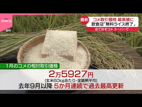 【コメ取引価格】過去最高値を更新 転売目的か…農家に“売ってほしい”と電話も