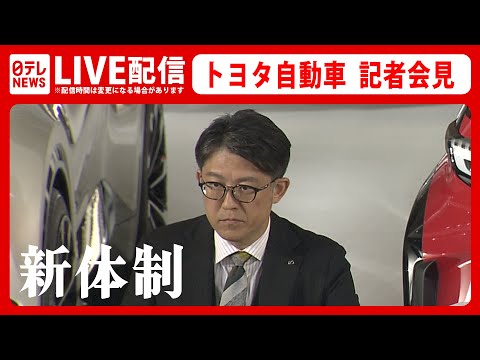 【ライブ】トヨタ自動車 新体制について 佐藤新社長らによる記者会見――豊田章男氏から社長を引き継いだ佐藤新社長が語る自動車業界の未来とは？（日テレNEWS LIVE）