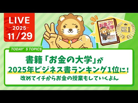 書籍「お金の大学」が2025年ビジネス書ランキング1位になったよ！改めてイチからお金の授業もしていくよん【11月29日8時30分まで】