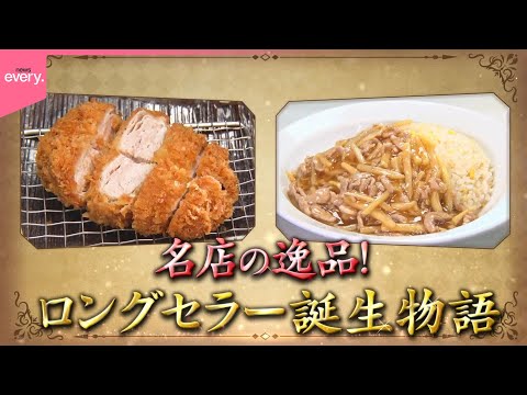 【開発秘話】人気店のロングセラー誕生物語『every.特集』