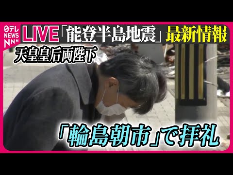 【最新情報ライブ】『能登半島地震』ニュースまとめ　天皇皇后両陛下「能登」訪問　視線を合わせながら被災者に声かけ / Japan Earthquake News Live（日テレNEWS LIVE）