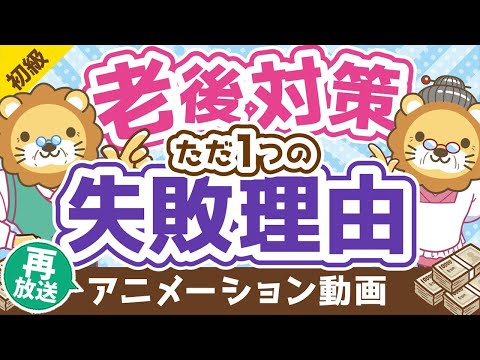 【再放送】【20～40代の老後対策はムダ】老後対策が失敗するたった1つの理由【お金の勉強 初級編】：（アニメ動画）第202回