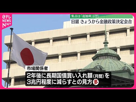 【日本銀行】30日から金融政策決定会合 追加利上げの是非を議論