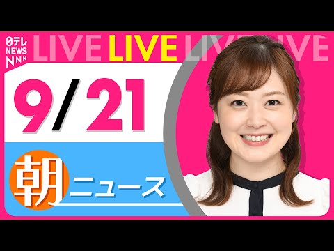 【朝ニュースライブ】最新ニュースと生活情報（9月21日） ──THE LATEST NEWS SUMMARY（日テレNEWS LIVE）
