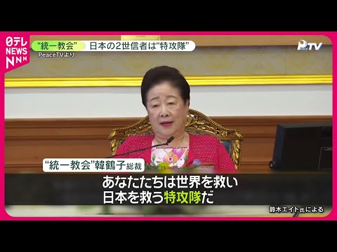 【解散命令請求】教団側は嘆願書や署名を信者に要求　“統一教会”