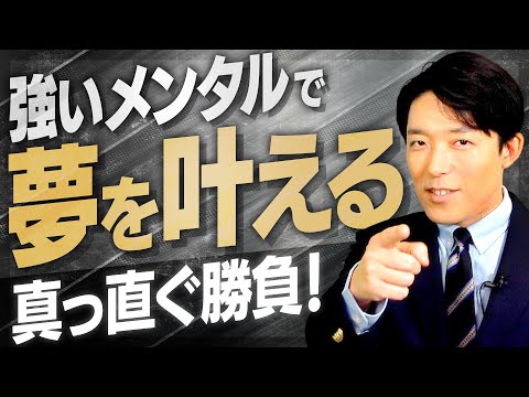 【強いメンタルの作り方②】夢を実現させるためのメンタル作りとは？